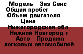  › Модель ­ Заз Сенс › Общий пробег ­ 105 000 › Объем двигателя ­ 1 › Цена ­ 70 000 - Нижегородская обл., Нижний Новгород г. Авто » Продажа легковых автомобилей   